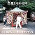 二度とない日々