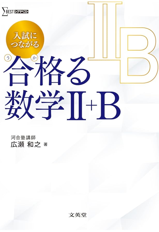入試につながる 合格る 数学Ⅲ＋C | 広瀬 和之 |本 | 通販 | Amazon