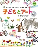 子どもとアート―生活から生まれる新しい造形活動 (教育技術新幼児と保育MOOK)