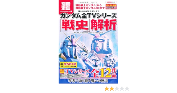 僕たちの好きなガンダム ガンダム全tvシリーズ 戦史 解析 別冊宝島1645 カルチャー スポーツ 別冊宝島 1645 カルチャー スポーツ 本 通販 Amazon