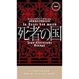 死者の国 (ハヤカワ・ポケット・ミステリ)