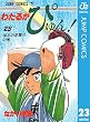 わたるがぴゅん！ 23 (ジャンプコミックスDIGITAL)