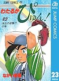 わたるがぴゅん！ 23 (ジャンプコミックスDIGITAL)