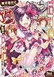 ドルオタの僕ですが真剣にアイドルめざします！？【電子限定特典付き】 (バンブーコミックス Qpaコレクション)