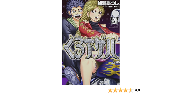 くろアゲハ 3 講談社コミックス月刊マガジン 加瀬 あつし 本 通販 Amazon