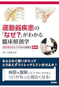 運動学×解剖学×エコー 関節機能障害を「治す！」理学療法のトリセツ