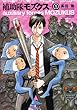 補助隊モズクス 1 (ビームコミックス)