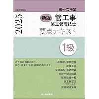 これだけマスター 1級管工事施工管理技士 第一次検定 | 山田 信