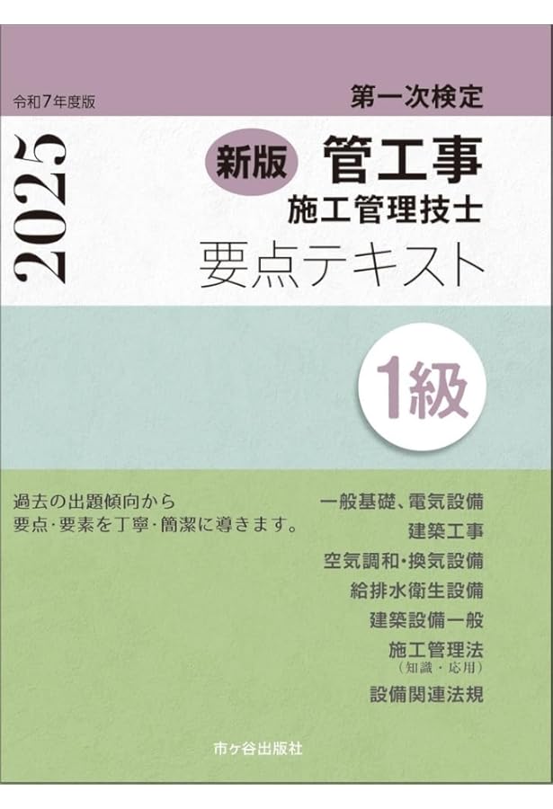 Amazon.co.jp: いちばんわかりやすい!1級管工事施工管理技術検定合格