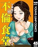 不倫食堂 分冊版 45 (ヤングジャンプコミックスDIGITAL)