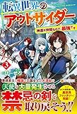 転異世界のアウトサイダー: 神達が仲間なので、最強です (3)