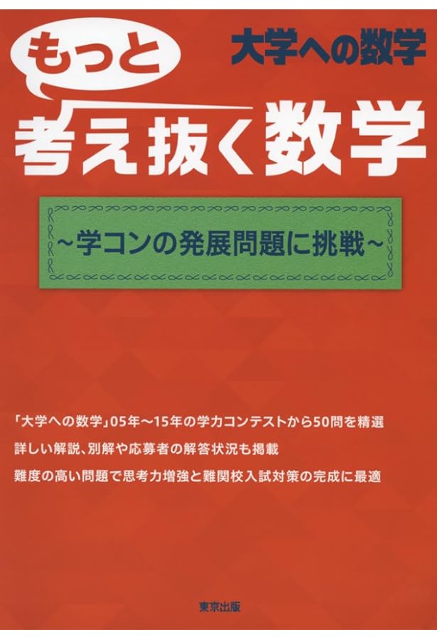 最高峰の数学へチャレンジ: 考えるたのしみ71題 (駿台受験シリーズ