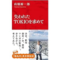 失われたTOKIOを求めて (インターナショナル新書) | 高橋 源一郎