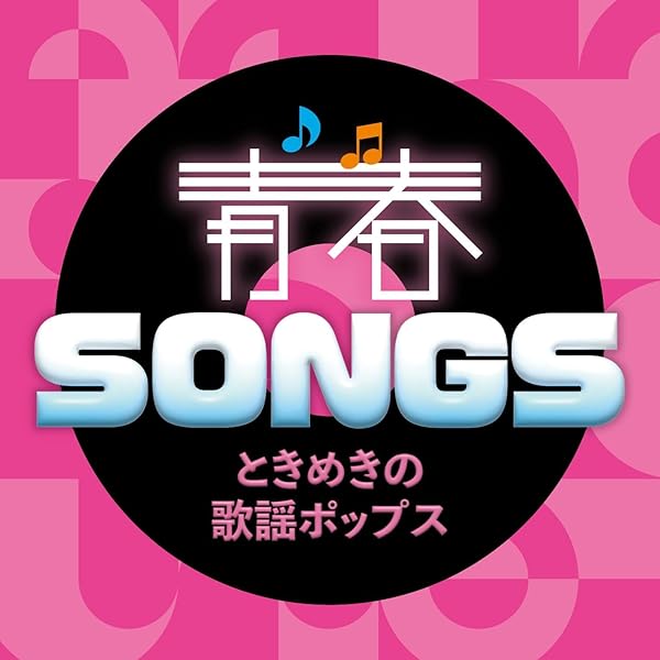 Amazon.co.jp: 青春SONGS～こころに響くフォークソング