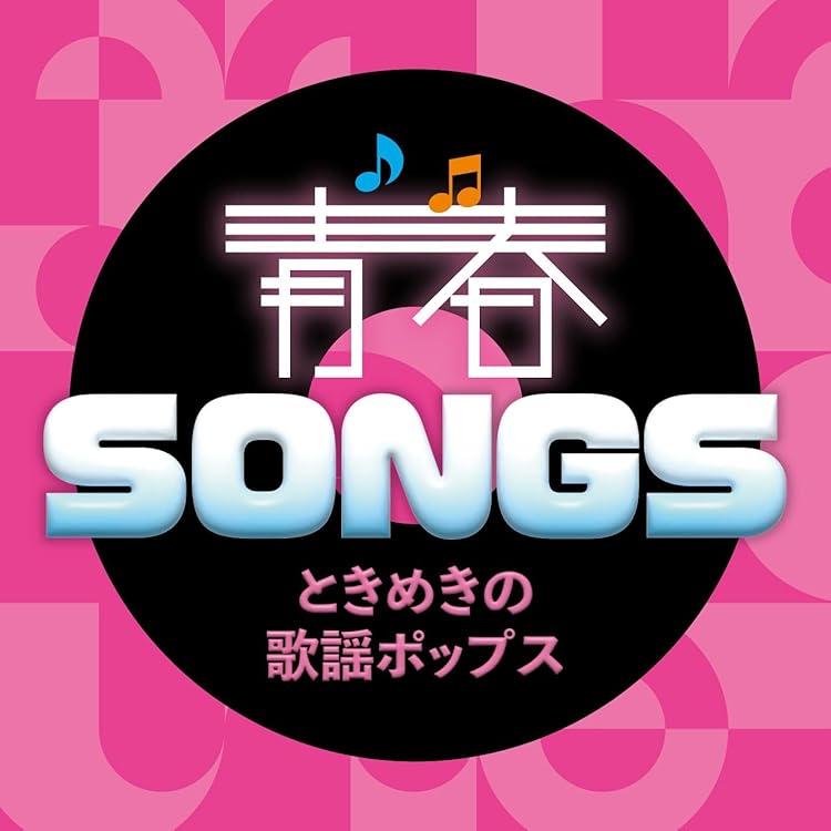 Amazon.co.jp: 青春SONGS～こころに響くフォークソング: ミュージック