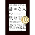 「静かな人」の戦略書──騒がしすぎるこの世界で内向型が静かな力を発揮する法