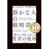 「静かな人」の戦略書──騒がしすぎるこの世界で内向型が静かな力を発揮する法