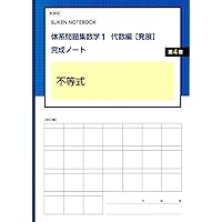 新品　未使用　【標準】体系問題集数学2　代数編　幾何編　完成ノート　全6冊 Amazon.co.jp: 体系問題集数学2代数編【標準】完成ノート データ