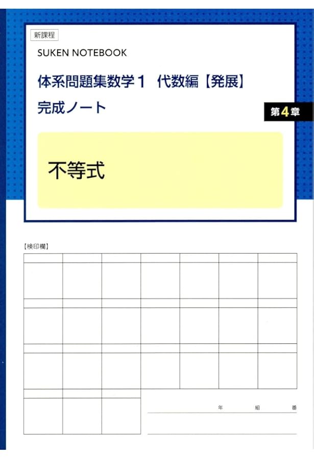 Amazon.co.jp: 体系問題集数学1代数編【発展】完成ノート 1次関数: 新