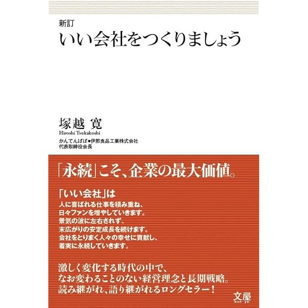 会社はどうあるべきか。 人はどう生きるべきか。 評伝 伊那食品工業