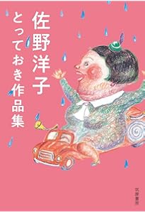 Amazon.co.jp: 佐野洋子〈追悼総特集〉100万回だってよみがえる (文藝