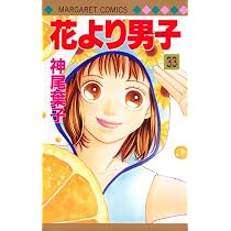 Amazon.co.jp: 花より男子 33 (マーガレットコミックス) : 神尾 葉子: 本