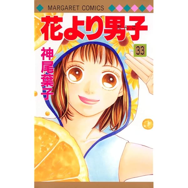 Amazon.co.jp: 花より男子 37 (マーガレットコミックス) : 神尾 葉子: 本