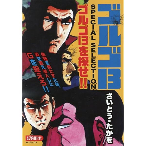 ゴルゴ13 SPECIAL SELECTION ゴルゴ13を探せ!!: SPコミックス SP