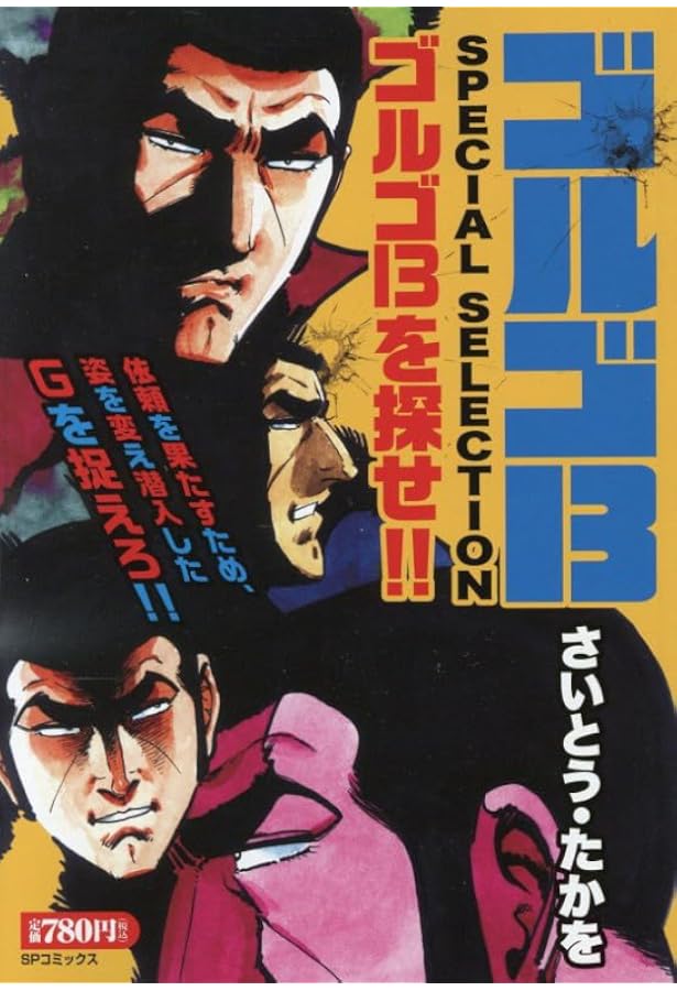 Amazon.co.jp: ゴルゴ13 クロニクル 13 ゴルゴ1979 (My First BIG