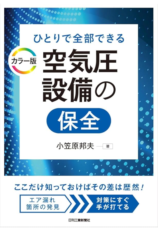 ファン・コンプレッサーの本 (入門・機械&保全ブックス) | 日本