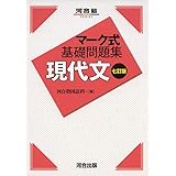 Amazon Co Jp マーク式基礎問題集 漢文 五訂版 河合塾シリーズ 河合塾国語科 本