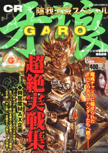 CR牙狼陰我消滅スペシ