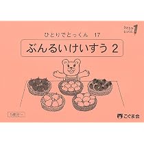 ひとりでとっくん17 分類計数2 | こぐま会, 久野泰可 |本 | 通販 | Amazon