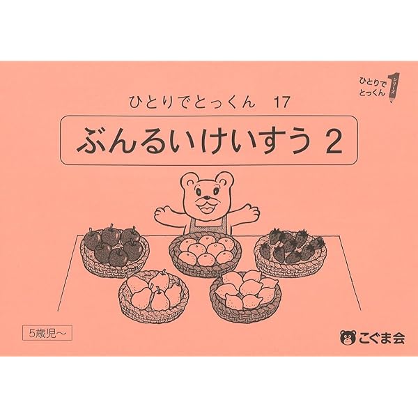 ひとりでとっくん16 分類計数1 | こぐま会, 久野 泰可 |本 | 通販 | Amazon