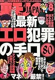 裏モノ JAPAN (ジャパン) 2014年 08月号 [雑誌]