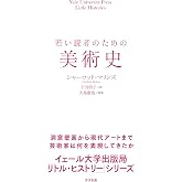 若い読者のための美術史