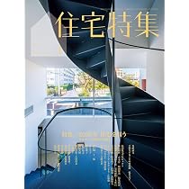 Amazon.co.jp: 住宅特集2025年12月号／「環境住宅」2025 : 新建築社: 本