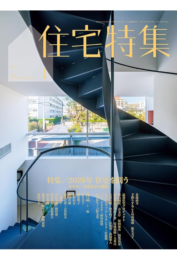 Amazon.co.jp: 住宅特集2025年12月号／「環境住宅」2025 : 新建築社: 本