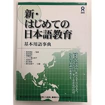 新・はじめての日本語教育 基本用語事典 新・はじめての日本語教育