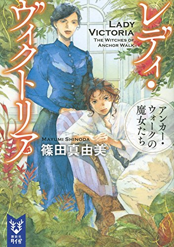 篠田真由美:レディ・ヴィクトリア アンカー・ウォークの魔女たち (講談社タイガ)