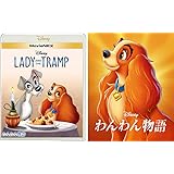 わんわん物語 MovieNEX アウターケース付き [ブルーレイ+DVD+デジタルコピー+MovieNEXワールド] [Blu-ray]
