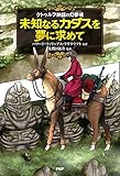 クトゥルフ神話の幻夢境 未知なるカダスを夢に求めて (クラシックCOMIC)