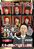 四神降臨外伝 麻雀の鉄人 挑戦者中田功 上巻 [DVD]