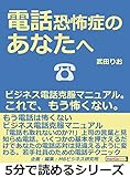 電話恐怖症のあなたへ。ビジネス電話克服マニュアル。これで、もう怖くない。5分で読めるシリーズ