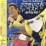 ささきいさお 45周年記念ベスト 銀河航海誌