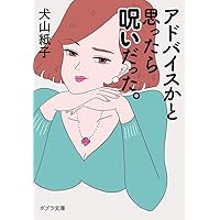 ([い]6-1)アドバイスかと思ったら呪いだった。 (ポプラ文庫 い 6-1)