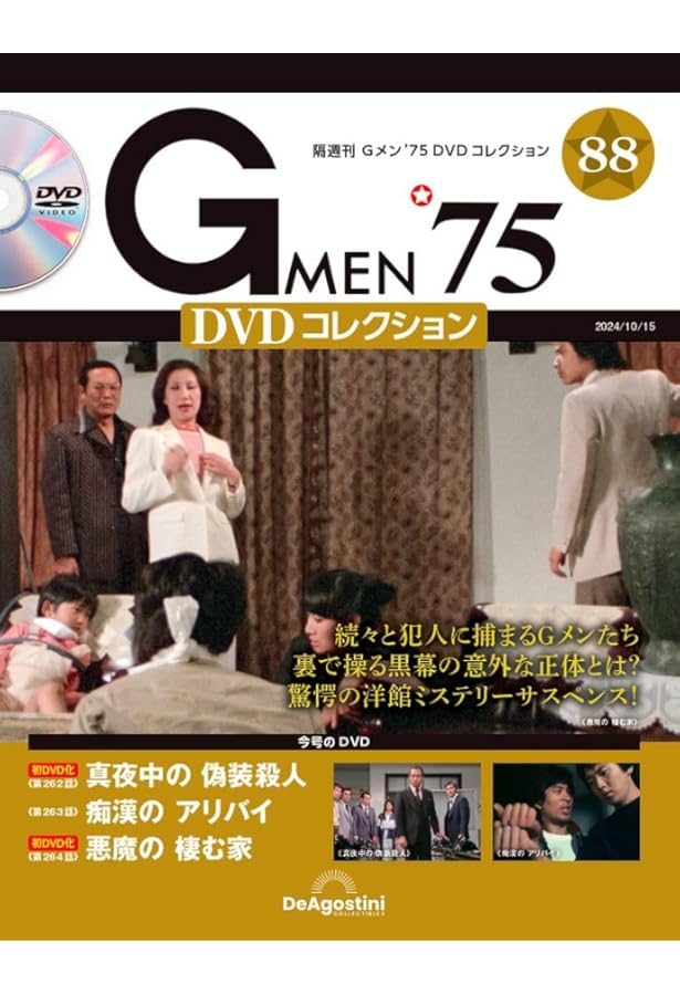 Gメン'75 DVDコレクション 86号 (第256話～第258話) [分冊百科] (DVD付