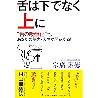 舌をみれば病気がわかる: 中医学に基づく『舌診』でかくれた不調