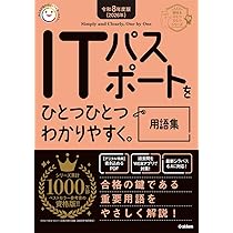 令和8年度版（2026年） ITパスポートをひとつひとつわかり