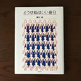 どうせ私はいい身分